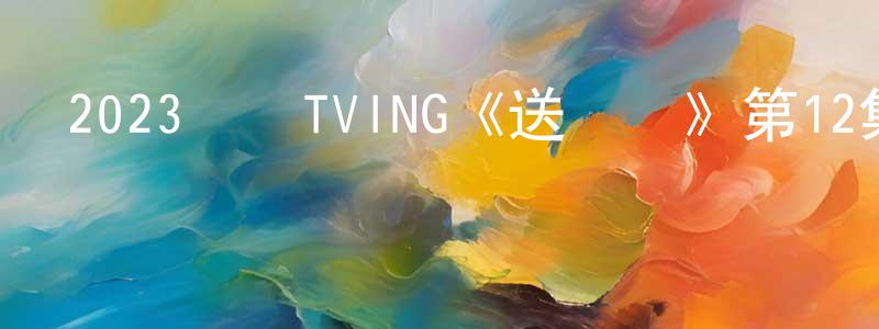 曾正喜發布2023韓國TVING《送貨員》第12集[韓語中字]迅雷下載_深夜電影